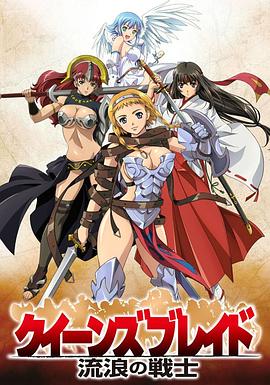 女皇之刃：流浪的战士第06集