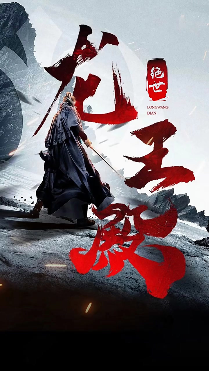 绝世龙王殿第88集