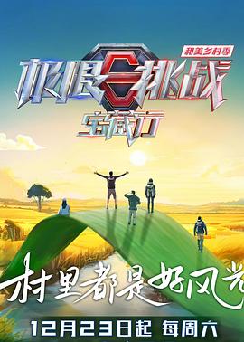 极限挑战宝藏行第四季第2期