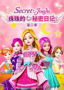 珠珠的秘密第二季第15集