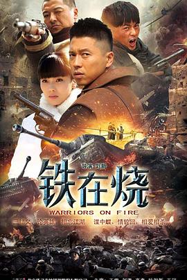 铁在烧第26集
