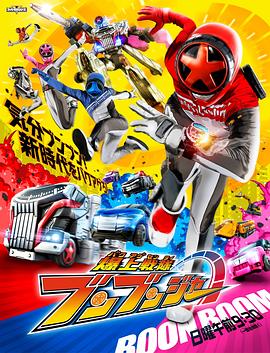 爆上战队奔奔者第28集