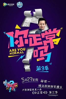 你正常吗第三季第01集