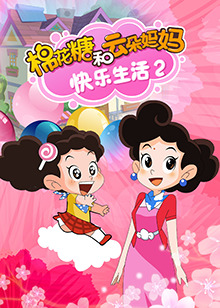 棉花糖和云朵妈妈快乐生活第二季第109集