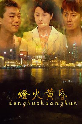 灯火黄昏第10集