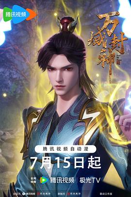 万域封神第二季第68集