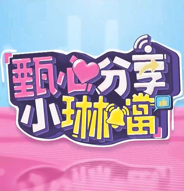 甄心分享小琳铛20241118