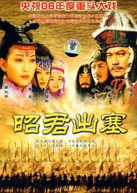 昭君出塞第26集