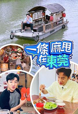 一条麻甩在东莞第06集
