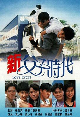 新父子时代国语第10集