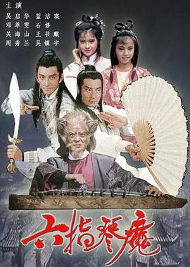 六指琴魔国语第07集