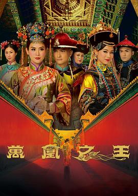 万凰之王国语第25集