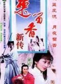 楚留香之最后一战第09集