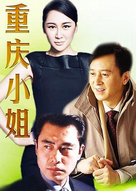 重庆小姐第16集