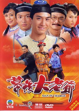 幕后大老爷国语第11集