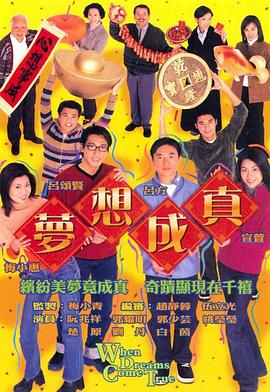 梦想成真粤语第14集