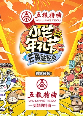 小芒年礼节-2025芒果黏黏会20250119舞台纯享(大结局)