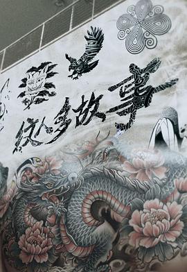 纹人多故事(全集)