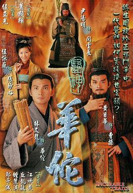 医神华佗国语第01集