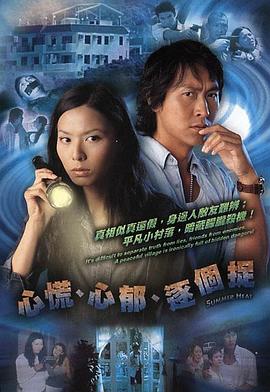 心慌‧心郁‧逐个捉国语第16集