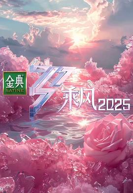 乘风202520250615竖屏直拍下(大结局)