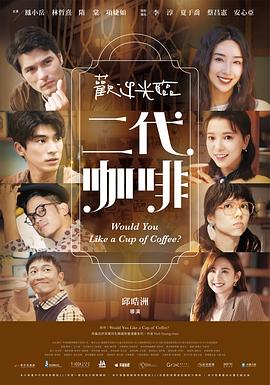 欢迎光临 二代咖啡第01集