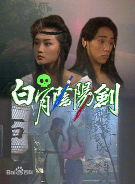 白骨阴阳剑1989第01集
