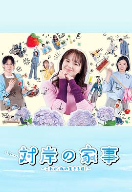 对岸的家务事～这就是我的生存之道！～第02集