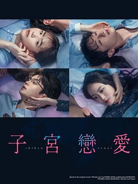 子宫恋爱(全集)