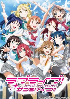LoveLive! Sunshine!! 第二季第03集