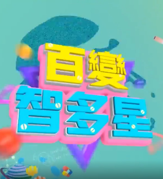 百变智多星20260803