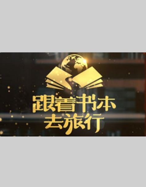 跟着书本去旅行20250218