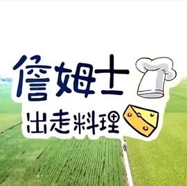 詹姆士出走料理20250824