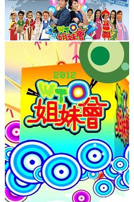 WTO姐妹会20260803
