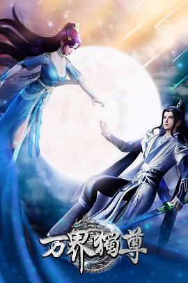 万界独尊第216集