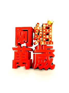 阿姐万岁20260806