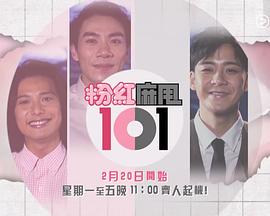粉紅麻甩101第01集