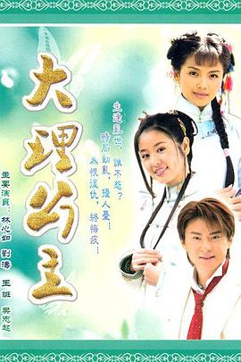 大理公主第01集