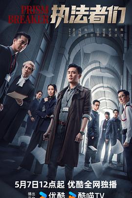 执法者们国语第16集