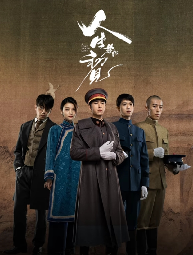 人生若如初见2025(全集)