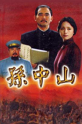 孙中山2001第03集