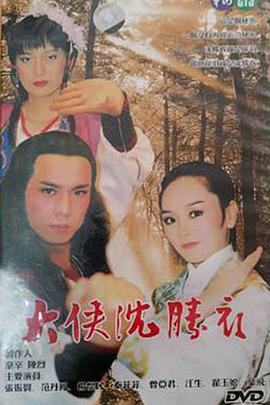 大侠沈胜衣(全集)