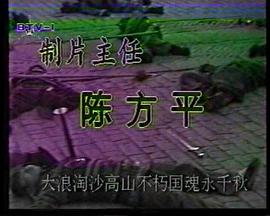 风波亭轶事第01集
