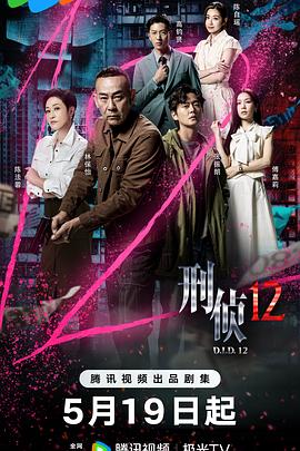 刑侦12粤语第09集