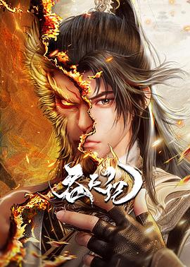 吞天记第08集