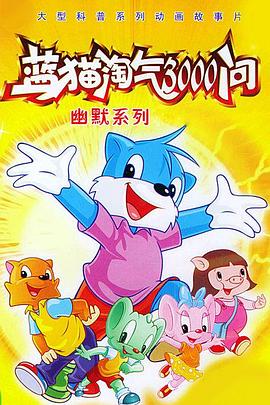 蓝猫淘气3000问之幽默舞台第421集