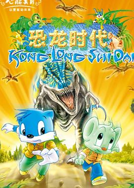 蓝猫淘气3000问之恐龙时代第214集