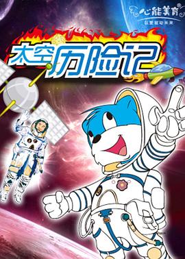 蓝猫淘气3000问之太空历险记第184集