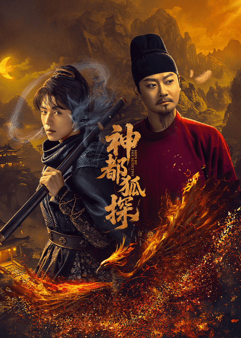 神都狐探第14集