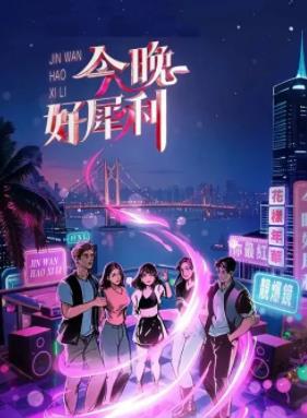今晚好犀利EP02